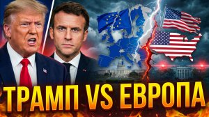 Как Трамп изменил правила игры в Европе — объясняем просто