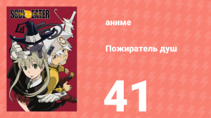 Пожиратель душ 41 серия (аниме-сериал, 2008)