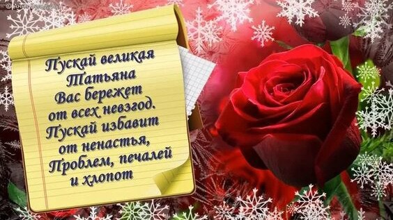 С Днём Татьяны Музыкальное поздравление для мамы Тани 25 января смотреть онлайн