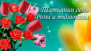 Татьянин день. Красивое поздравление с Днем Татьяны!