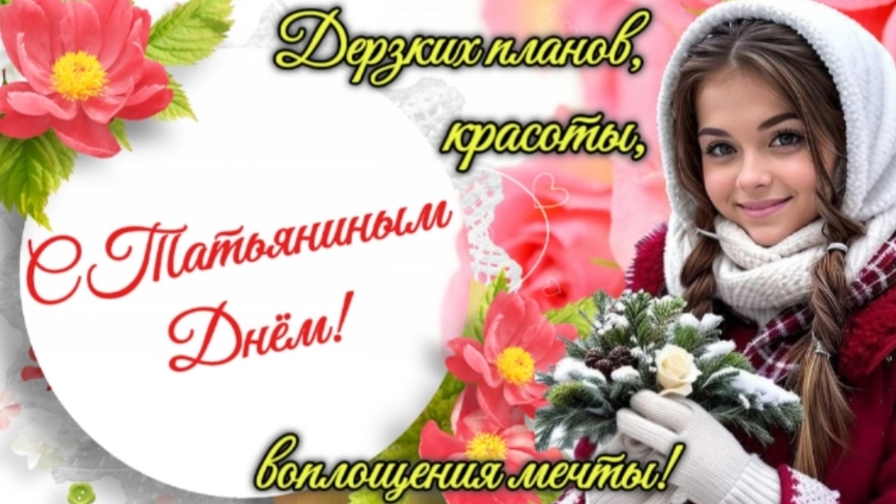 Татьянин день- с праздником Танюшки! Шикарная музыкальная открытка. смотреть онлайн