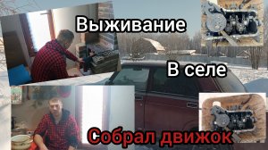 Собрать движок в -26,отморозил всё. Чёрная полоса . Остался без авто. Выживание в селе.