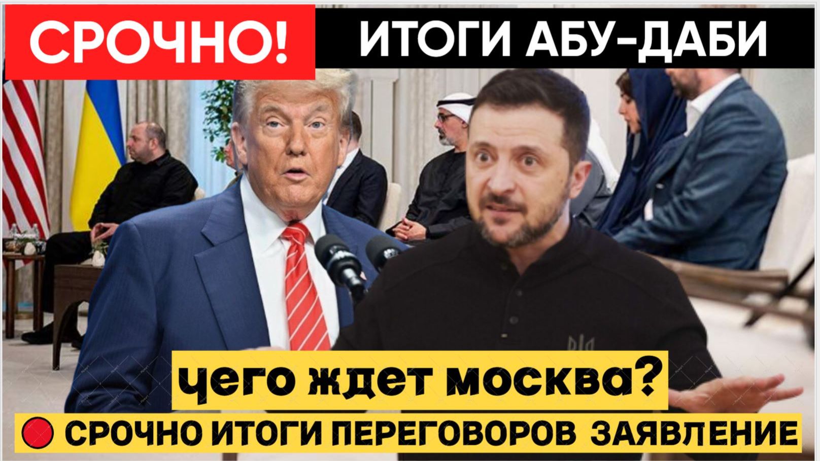 🔴 СРОЧНО Итоги переговоров в Абу-Даби..Заявление Прессы смотреть онлайн
