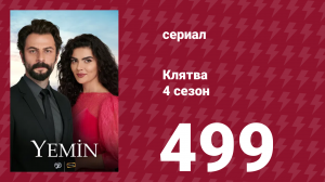 Клятва 4 сезон 499 серия (сериал, 2019)