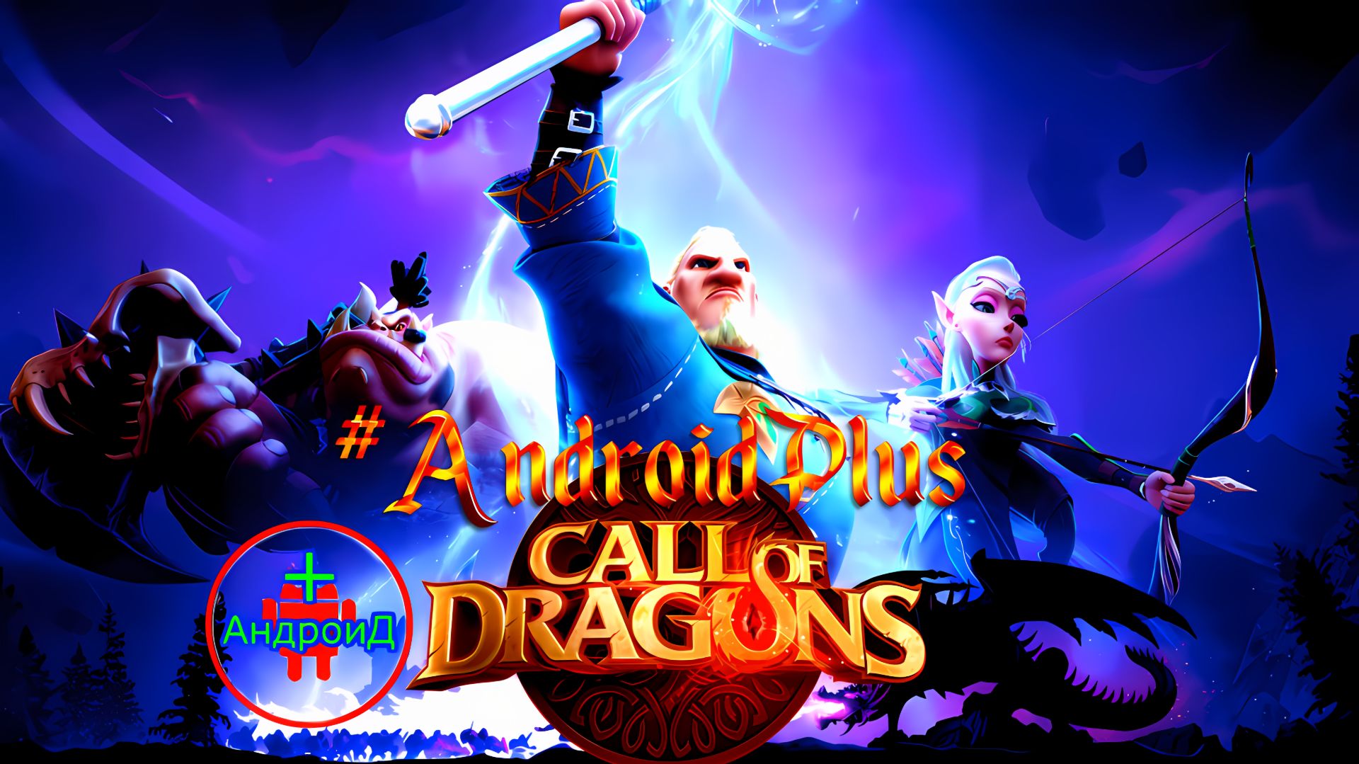 #CallofDragons Игра Для Android🔘🔵🔴 🅰🅽🅳🆁🅾🅸🅳🅿🅻🆄🆂👹 #Зов драконов смотреть онлайн