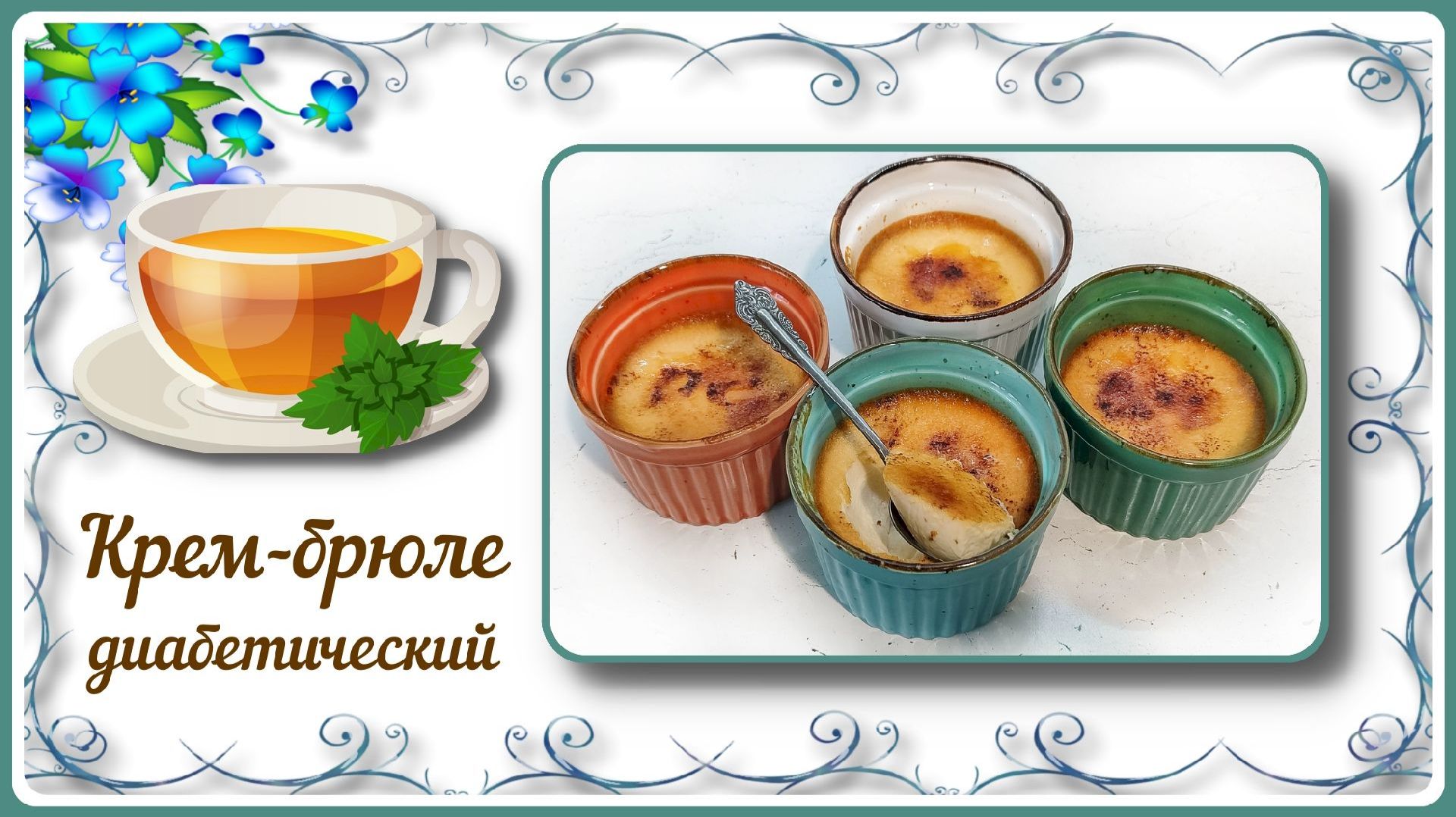 НАСТОЯЩИЙ КРЕМ БРЮЛЕ ДЛЯ ДИАБЕТИКОВ. Малоуглеводный нежнейший десерт с карамельной корочкой! смотреть онлайн