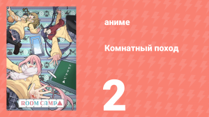Комнатный поход 2 серия (аниме-сериал, 2020)