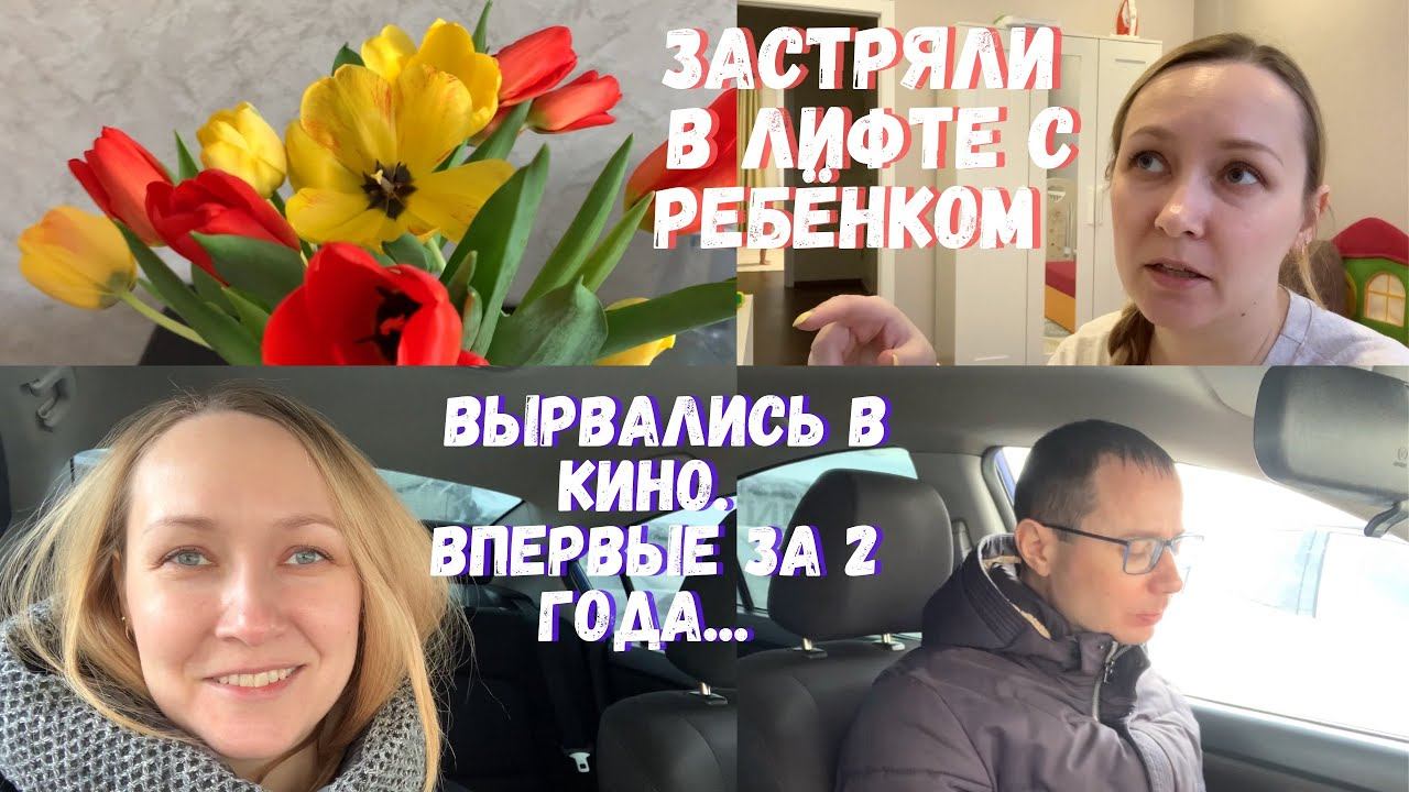 С мужем в кино впервые за 2 года | Застряли в лифте с ребенком | смотреть онлайн