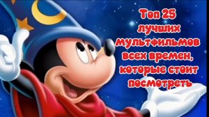 Топ 25 лучших мультфильмов всех времён,которые стоит посмотреть