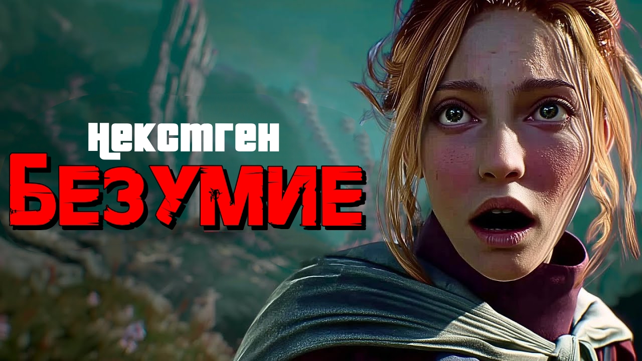 ТОП-30 САМЫХ ПОПУЛЯРНЫХ НОВЫХ игр, выйдут 2026 году и позже с графикой СЛЕДУЮЩЕГО ПОКОЛЕНИЯ смотреть онлайн