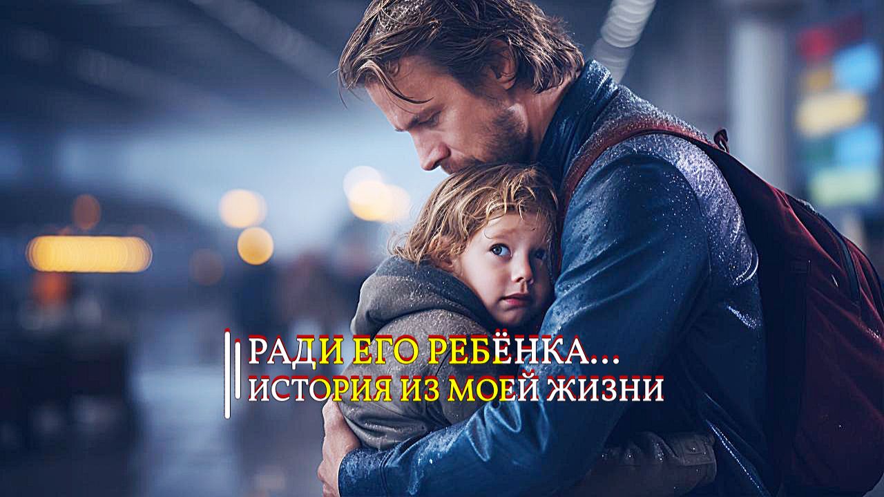РАДИ ЕГО РЕБЁНКА...история из моей жизни... смотреть онлайн