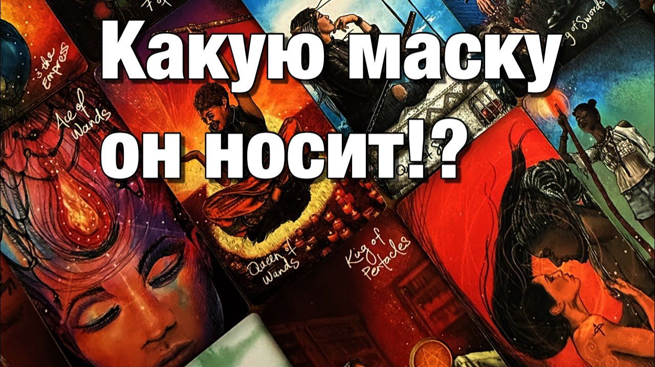 ТАРО РАСКЛАД☘️❤️ЧТО ОН СКРЫВАЕТ ПОД МАСКОЙ😱КАКУЮ МАСКУ ОН НОСИТ⁉️ смотреть онлайн