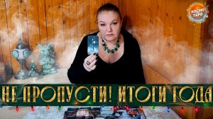 НЕ ПРОПУСТИ! ИТОГИ ГОДА ДЛЯ ТЕБЯ! Что уходит, а что придет взамен? | Гадание таро расклад