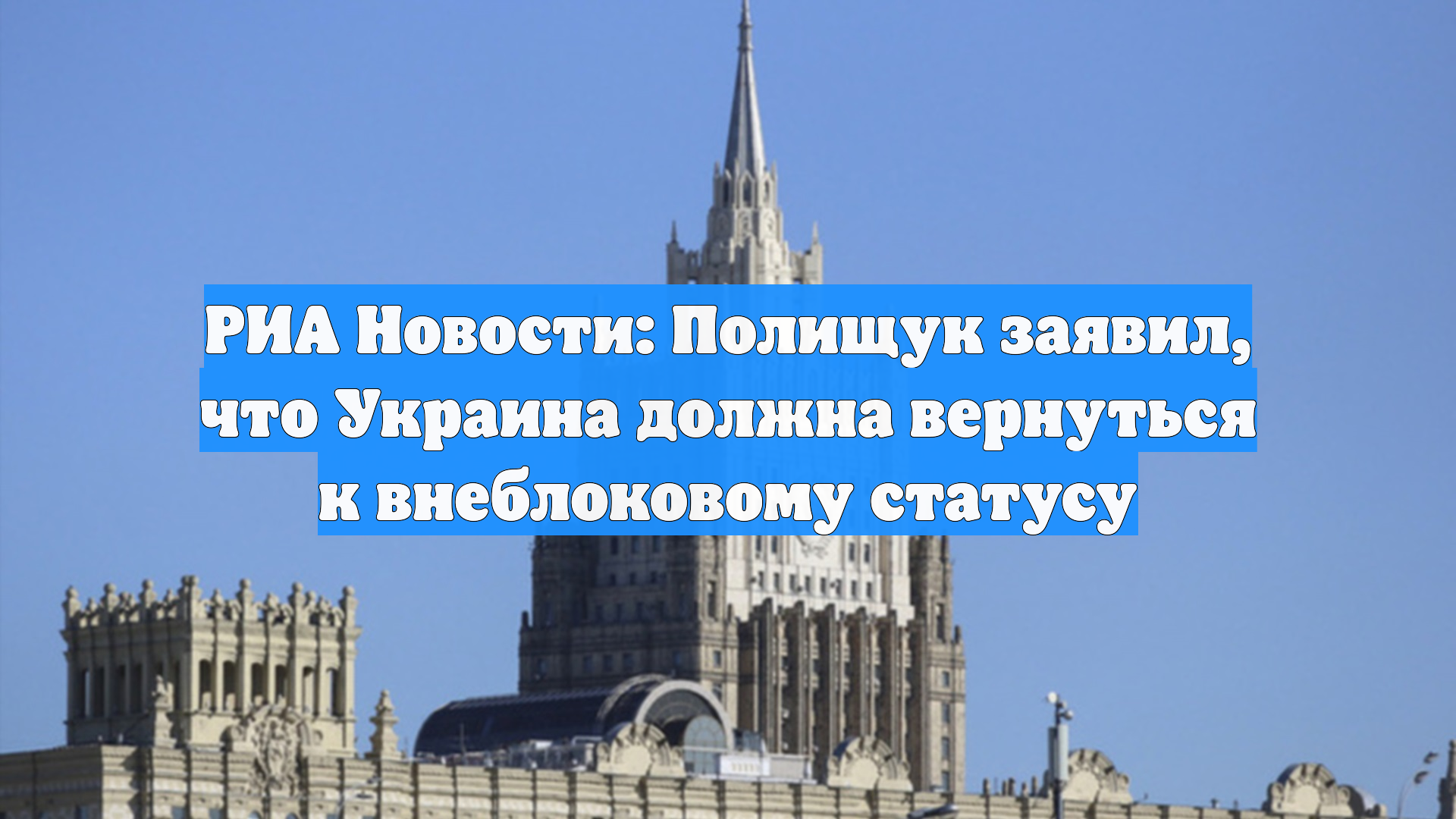 В МИД РФ назвали условия, без которых конфликт на Украине не решить смотреть онлайн