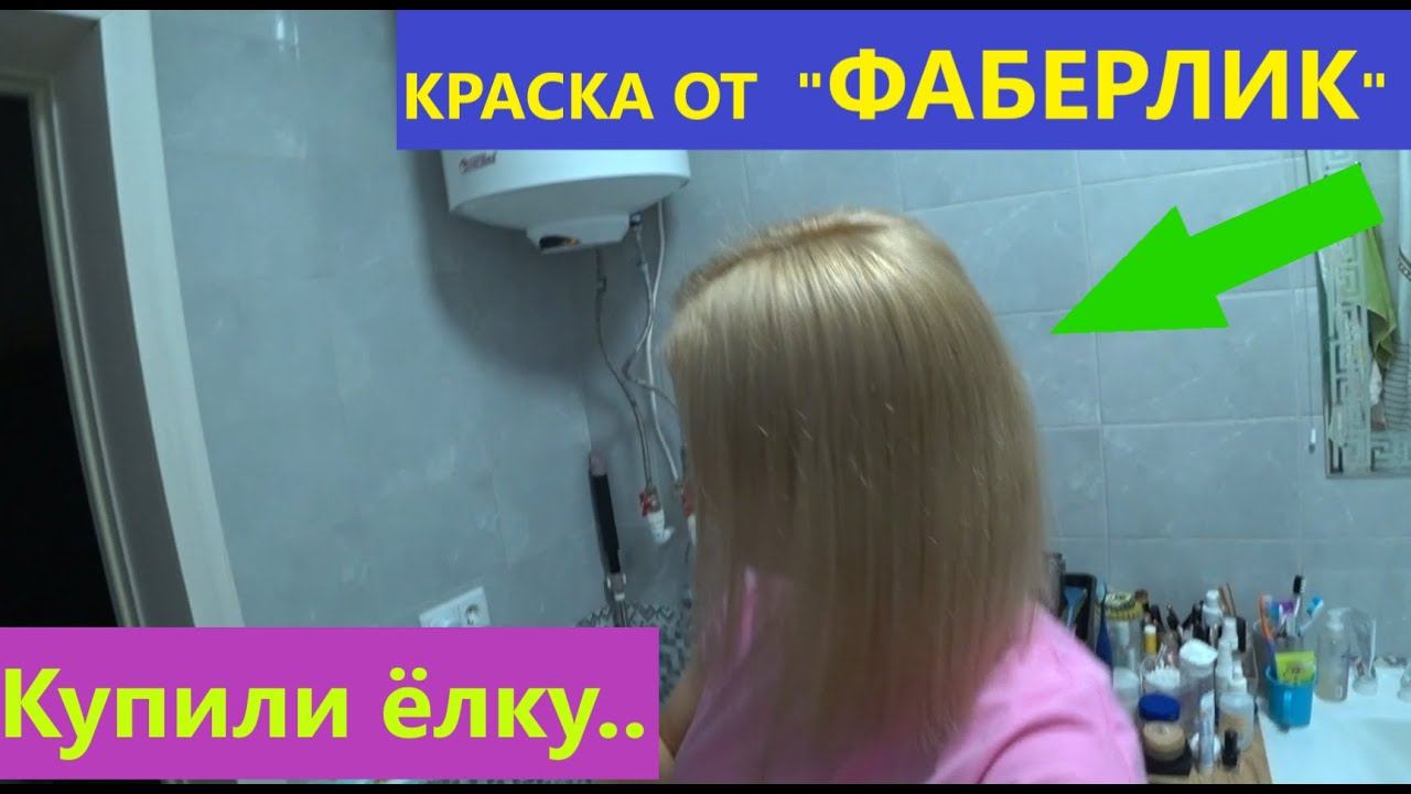 Во время пришла краска от ФАБЕРЛИК / Новый цвет волос / Что сегодня готовлю ? Купили ёлку смотреть онлайн