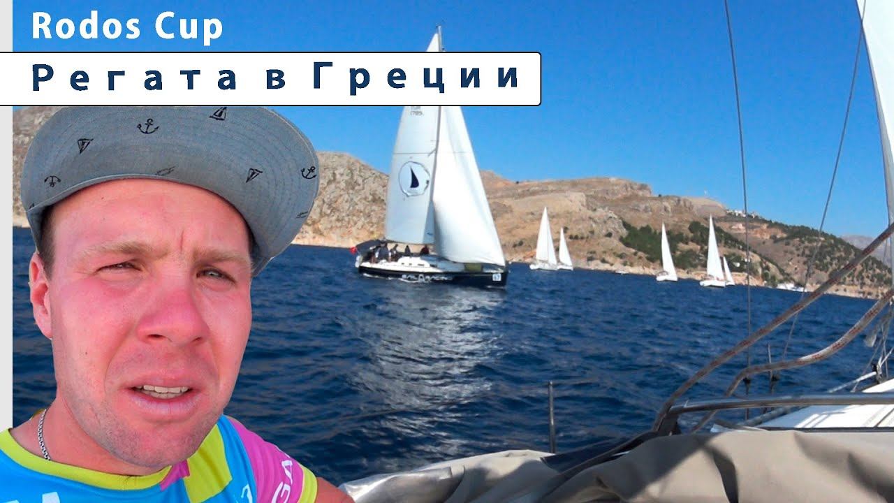 Регата в Греции. Rodos Cup первый этап: Кос-Калимнос-Нисирос. Поднялись в монастырь на горе