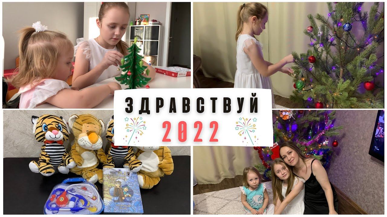 Встретили Новый год / 2022 / подарки смотреть онлайн