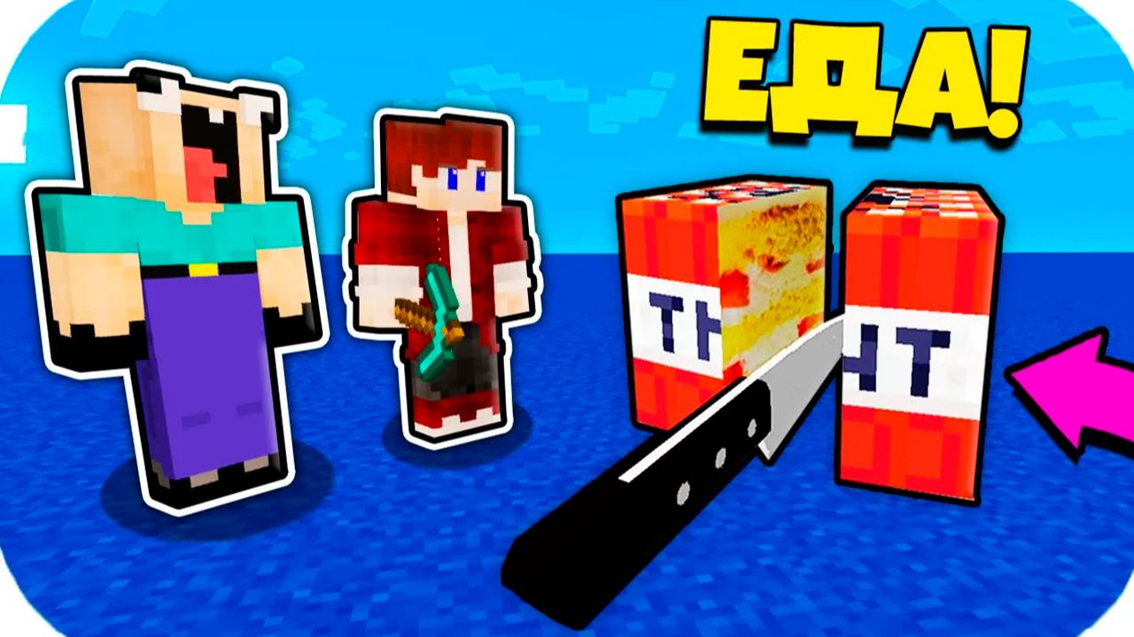 Майнкрафт но все блоки стали съедобными в Майнкрафт смотреть онлайн