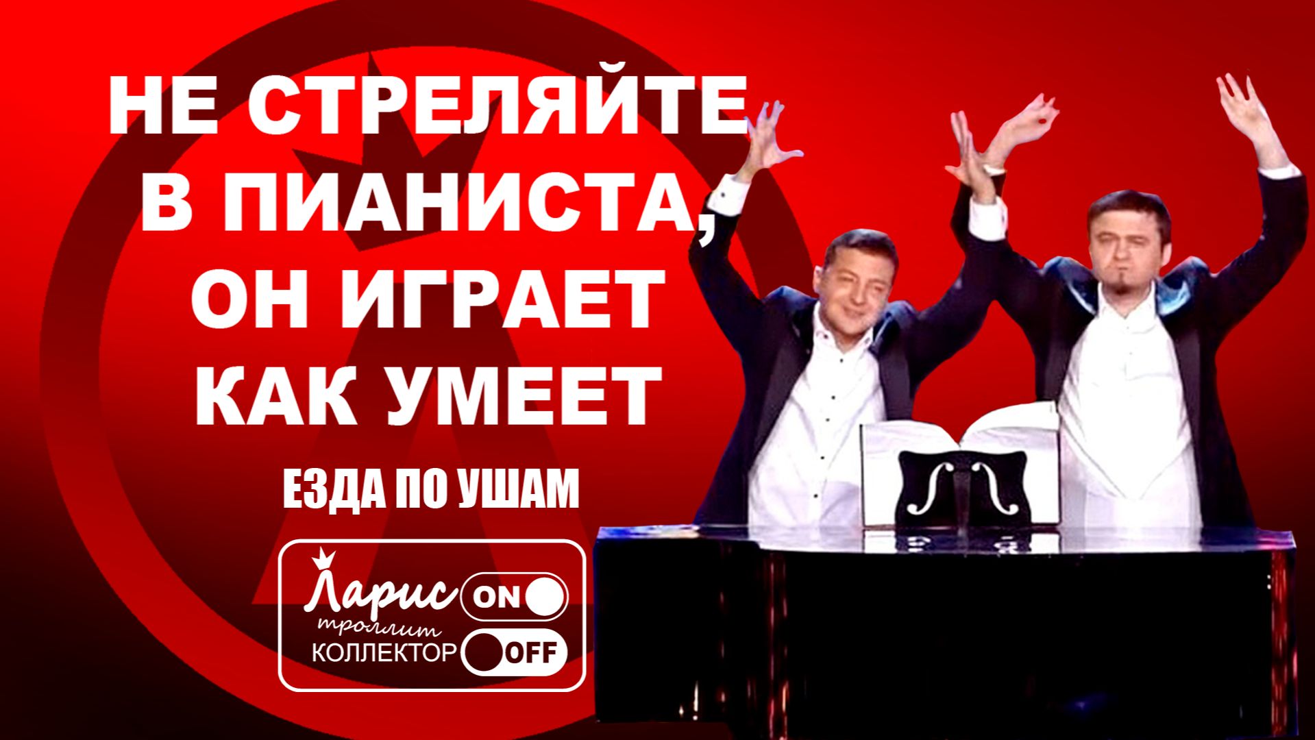 Концертная программа _ Разговоры с коллекторами смотреть онлайн