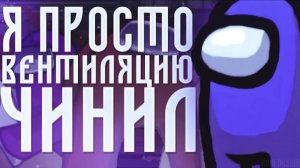 Играю в Among us