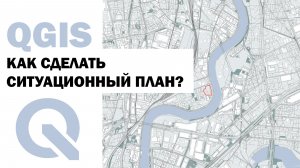 QGIS | КАК АРХИТЕКТОРУ СДЕЛАТЬ СИТУАЦИОННЫЙ ПЛАН ?