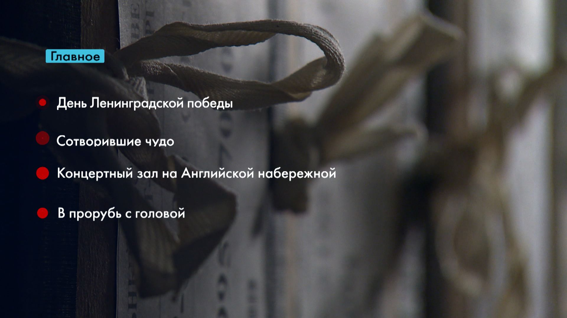 Главные новости Петербурга за неделю смотреть онлайн