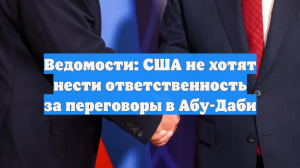 ТАСС: США показывают «достойную выдержку» на встречах по Украине в Абу-Даби