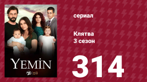 Клятва 3 сезон 314 серия (сериал, 2019)