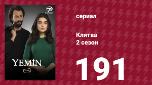 Клятва 2 сезон 191 серия (сериал, 2019)