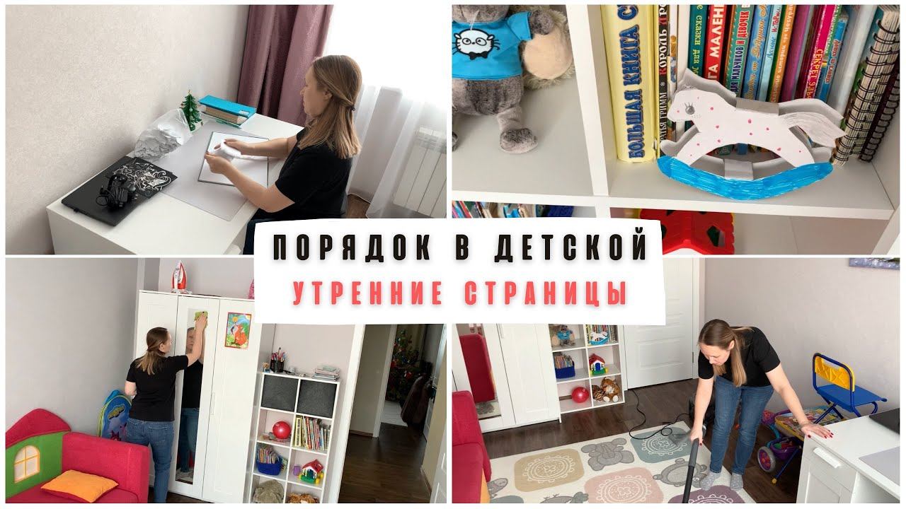 Уборка в детской / утренние страницы / тренировка мозга смотреть онлайн