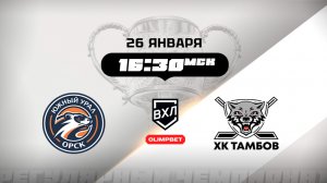 Южный Урал (Орск) - ХК Тамбов (Тамбов)
