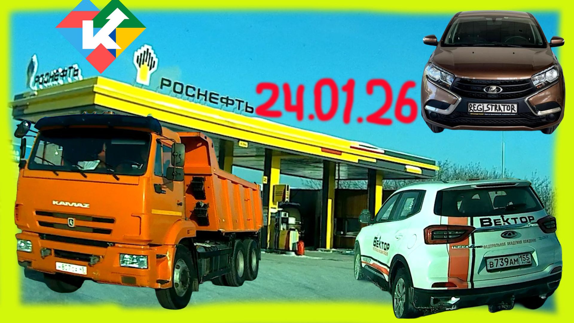 РЕГИСТРАТОР КУРГАН 24.01.2026 Восточный Центр Энергетики Северный ЗАПРАВКА смотреть онлайн