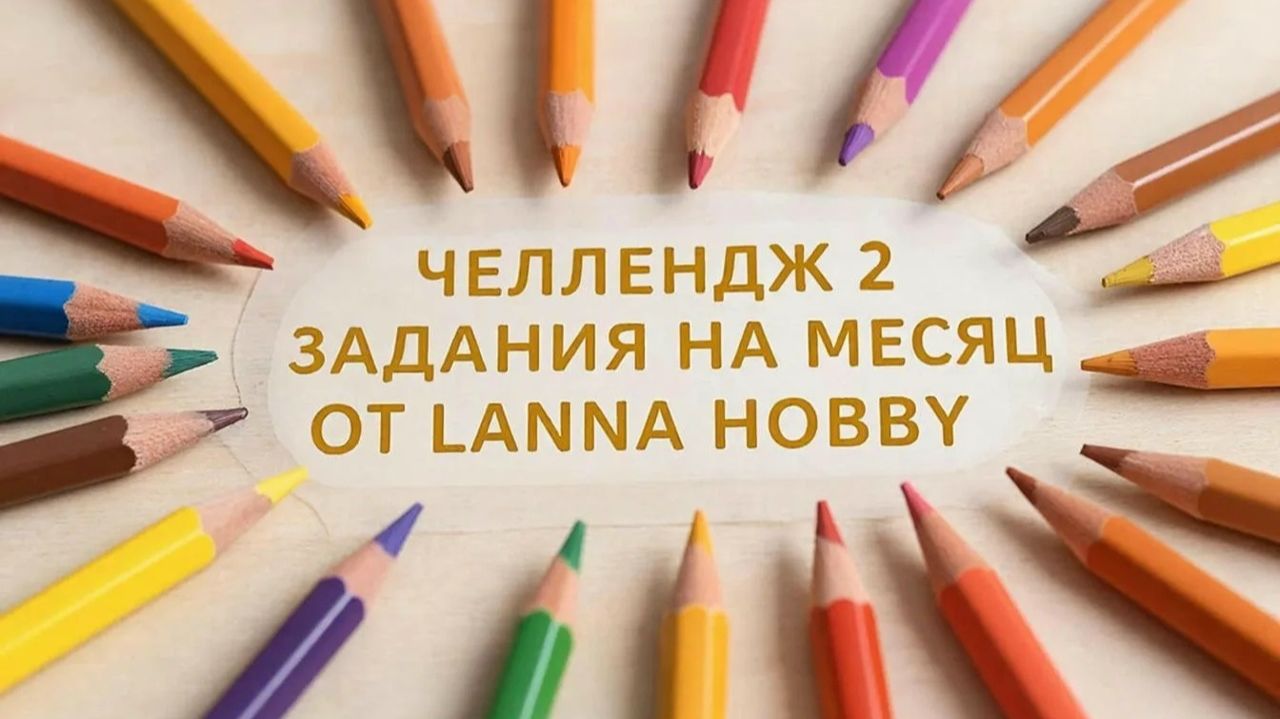 Челлендж 2 задания на месяц от Lanna hobby смотреть онлайн