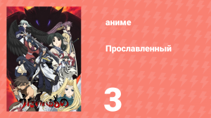 Прославленный 1 сезон 3 серия (аниме-сериал, 2006)