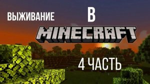 Выживание в майнкрафт (часть 4). Выживание без модов в Minecraft.