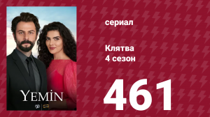 Клятва 4 сезон 461 серия (сериал, 2019)