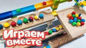 Развивающий конструктор с шариками для детей ! Строим горку и запускаем шарики 🔴🟠🟡🟢 часть 2