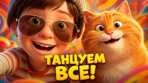 В КАЖДОМ МАЛЕНЬКОМ РЕБЕНКЕ | Веселая песенка мультик! Танцы для детей | Зарядка для детей