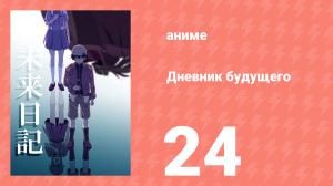 Дневник будущего 24 серия (аниме-сериал, 2011)