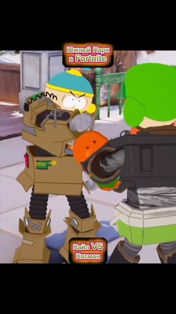 Южный Парк в Fortnite "Кайл Против Катмана" смотреть онлайн
