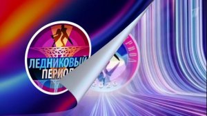 Ледниковый период 1 выпуск 24.01.2026 обзор