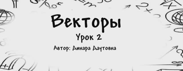 Векторы. Урок 2 (теория) смотреть онлайн