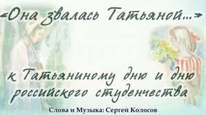 Татьянин день Студента(Слова Сергея Колосова)