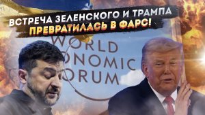 Поездка Зеленского в Давос закончилась унизительным провалом и кукишем от Трампа.