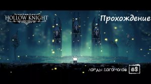 Прохождение Hollow Knight (часть 3)