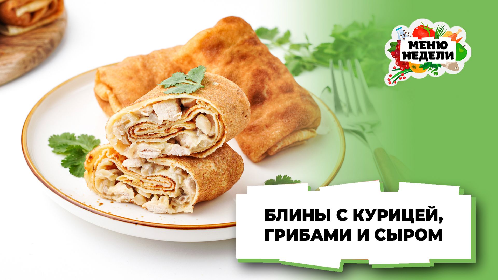 💥Блины с курицей, грибами и сыром | Меню недели | Кулинарная школа смотреть онлайн
