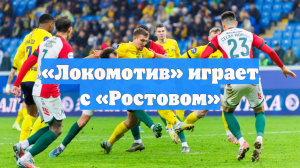 «Локомотив» и «Ростов» проводят матч в Абу-Даби