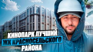 Супер цены на ЖК Кинопарк от РСТИ в Красносельском районе Санкт-Петербурга. Обзор новостроек СПб