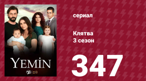 Клятва 3 сезон 347 серия (сериал, 2019)