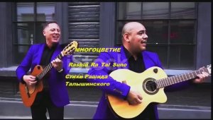 Мы все - семья_ Rashid_ Ra_Tal_Suno